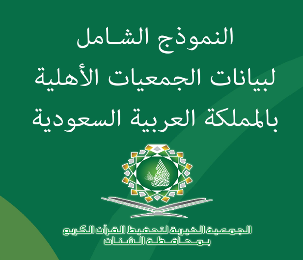 النموذج الشامل للجمعية